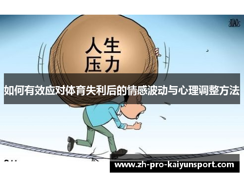 如何有效应对体育失利后的情感波动与心理调整方法