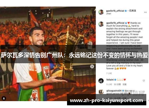 萨尔瓦多深情告别广州队：永远铭记这份不变的情怀与热爱