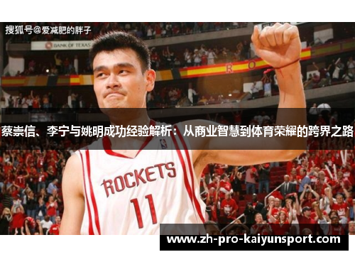 蔡崇信、李宁与姚明成功经验解析：从商业智慧到体育荣耀的跨界之路