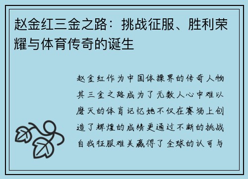 赵金红三金之路：挑战征服、胜利荣耀与体育传奇的诞生