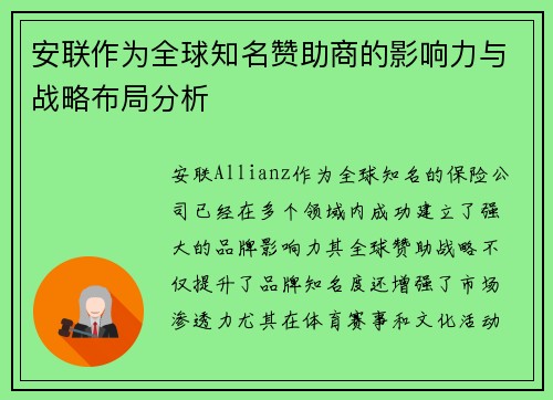 安联作为全球知名赞助商的影响力与战略布局分析