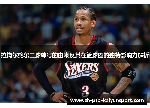 拉梅尔鲍尔三球绰号的由来及其在篮球圈的独特影响力解析