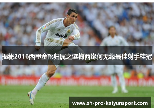 揭秘2016西甲金靴归属之谜梅西缘何无缘最佳射手桂冠