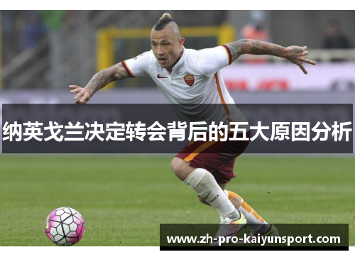 纳英戈兰决定转会背后的五大原因分析