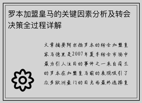 罗本加盟皇马的关键因素分析及转会决策全过程详解