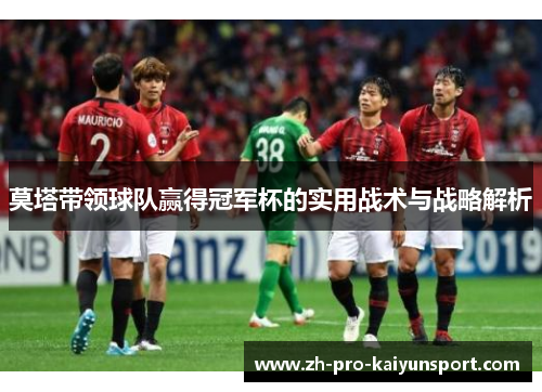 莫塔带领球队赢得冠军杯的实用战术与战略解析