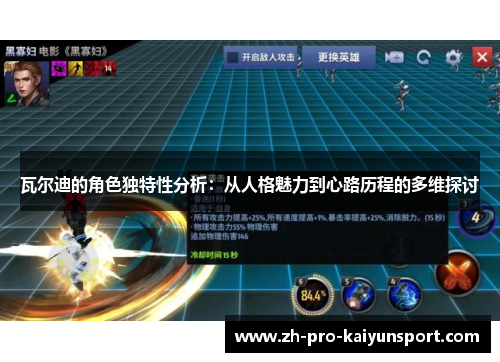 瓦尔迪的角色独特性分析：从人格魅力到心路历程的多维探讨