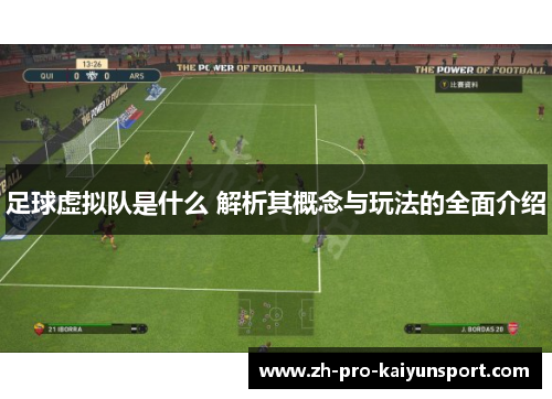 足球虚拟队是什么 解析其概念与玩法的全面介绍