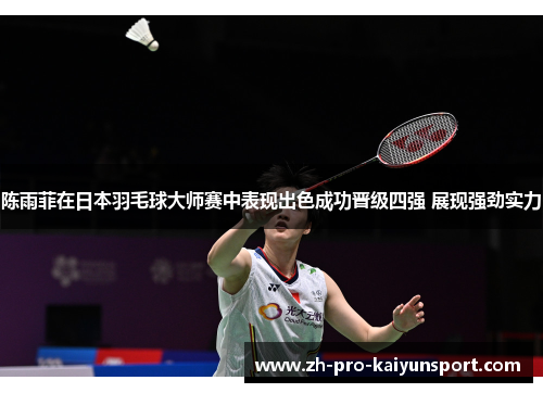 陈雨菲在日本羽毛球大师赛中表现出色成功晋级四强 展现强劲实力
