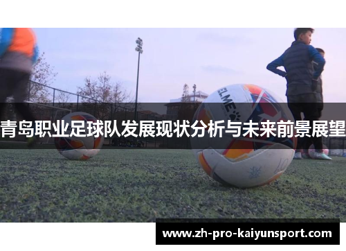 青岛职业足球队发展现状分析与未来前景展望