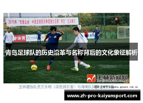 青岛足球队的历史沿革与名称背后的文化象征解析