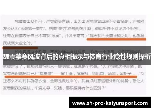 魏震禁赛风波背后的真相揭示与体育行业隐性规则探析