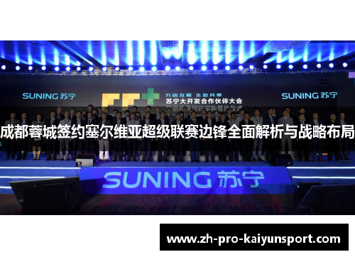 成都蓉城签约塞尔维亚超级联赛边锋全面解析与战略布局