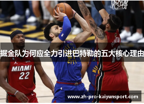 掘金队为何应全力引进巴特勒的五大核心理由