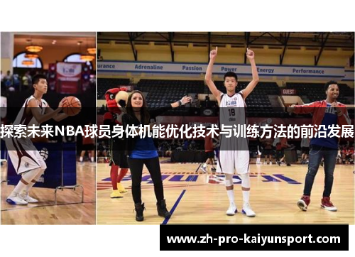 探索未来NBA球员身体机能优化技术与训练方法的前沿发展