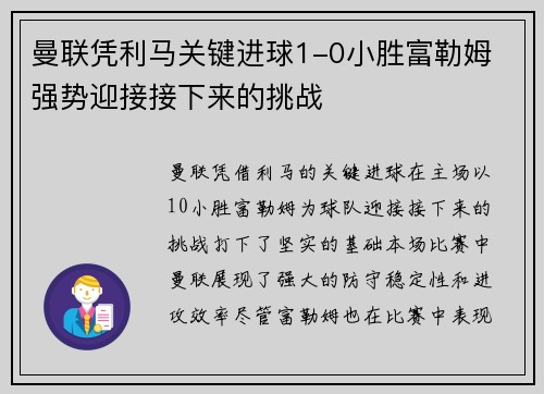 曼联凭利马关键进球1-0小胜富勒姆 强势迎接接下来的挑战