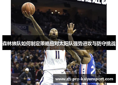 森林狼队如何制定策略应对太阳队强势进攻与防守挑战