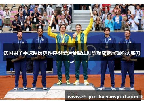 法国男子手球队历史性夺得奥运金牌再创辉煌成就展现强大实力