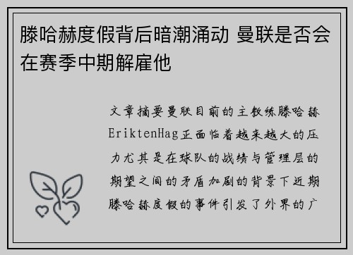 滕哈赫度假背后暗潮涌动 曼联是否会在赛季中期解雇他