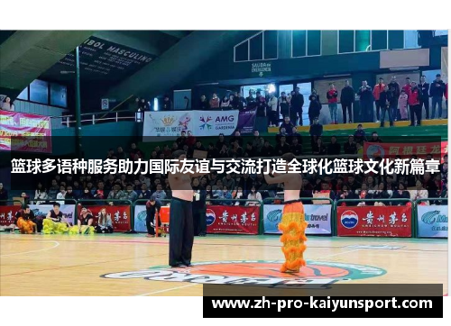篮球多语种服务助力国际友谊与交流打造全球化篮球文化新篇章