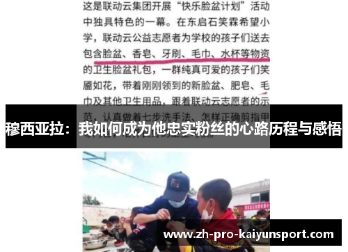 穆西亚拉：我如何成为他忠实粉丝的心路历程与感悟