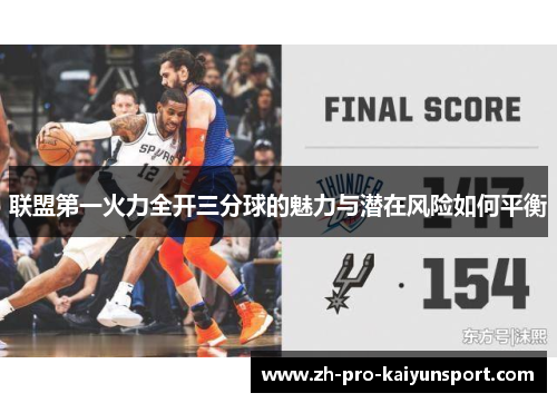 联盟第一火力全开三分球的魅力与潜在风险如何平衡
