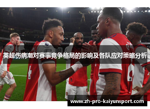 英超伤病潮对赛事竞争格局的影响及各队应对策略分析