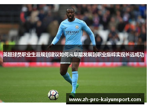 英超球员职业生涯规划建议如何从早期发展到职业巅峰实现长远成功