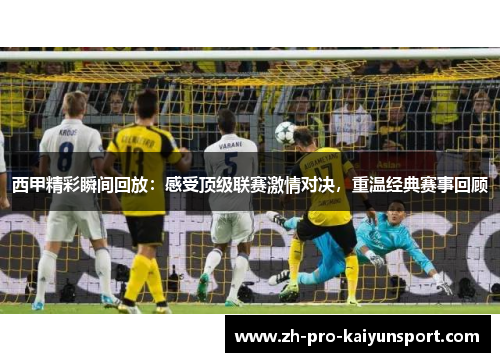 西甲精彩瞬间回放：感受顶级联赛激情对决，重温经典赛事回顾