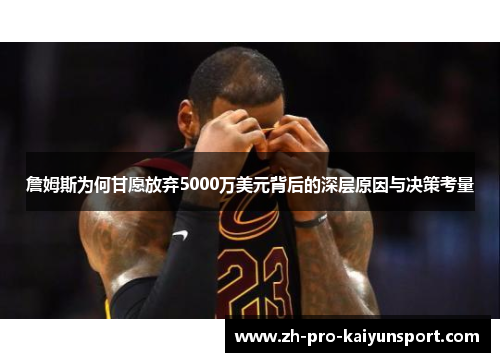 詹姆斯为何甘愿放弃5000万美元背后的深层原因与决策考量