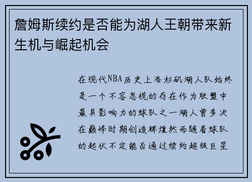 詹姆斯续约是否能为湖人王朝带来新生机与崛起机会