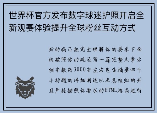 世界杯官方发布数字球迷护照开启全新观赛体验提升全球粉丝互动方式