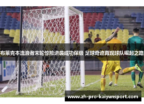 布莱克本流浪者末轮惊险逆袭成功保级 足球奇迹再现球队崛起之路