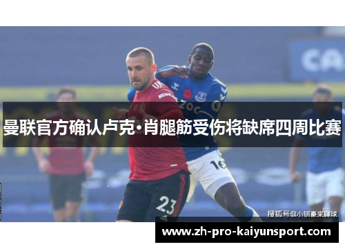 曼联官方确认卢克·肖腿筋受伤将缺席四周比赛
