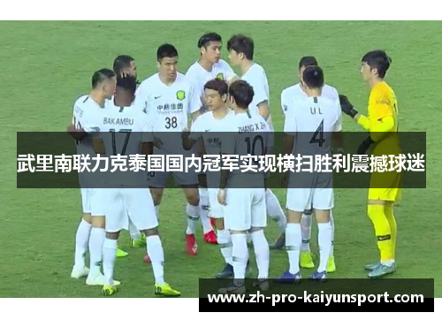 武里南联力克泰国国内冠军实现横扫胜利震撼球迷