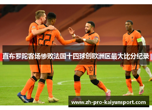 直布罗陀客场惨败法国十四球创欧洲区最大比分纪录
