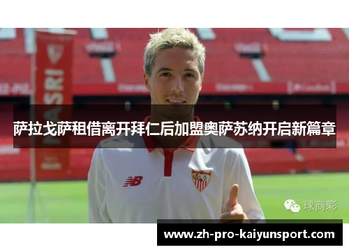 萨拉戈萨租借离开拜仁后加盟奥萨苏纳开启新篇章