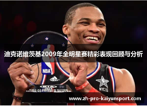 迪克诺维茨基2009年全明星赛精彩表现回顾与分析