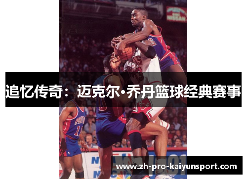 追忆传奇：迈克尔·乔丹篮球经典赛事
