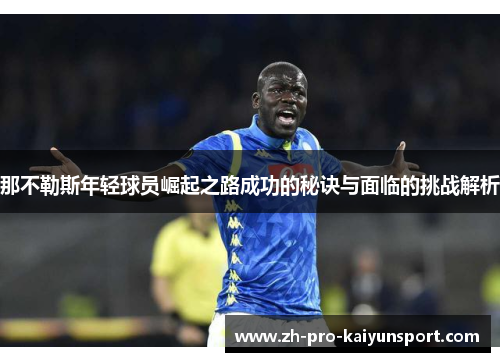 那不勒斯年轻球员崛起之路成功的秘诀与面临的挑战解析