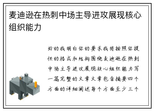 麦迪逊在热刺中场主导进攻展现核心组织能力