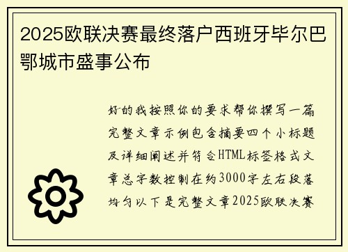 2025欧联决赛最终落户西班牙毕尔巴鄂城市盛事公布