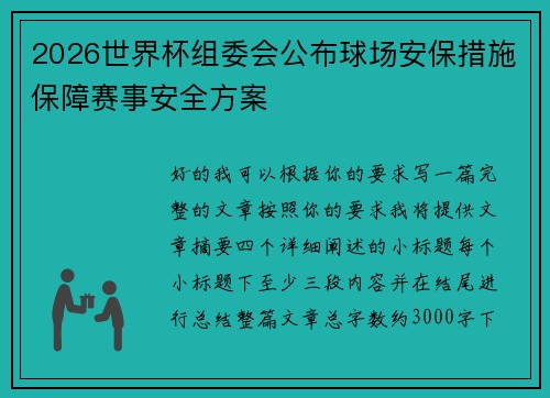 2026世界杯组委会公布球场安保措施保障赛事安全方案