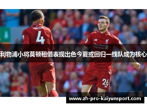 利物浦小将莫顿租借表现出色今夏或回归一线队成为核心