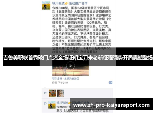 吉鲁美职联首秀破门点燃全场证明宝刀未老新征程强势开局震撼登场