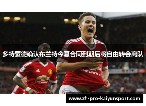 多特蒙德确认布兰特今夏合同到期后将自由转会离队