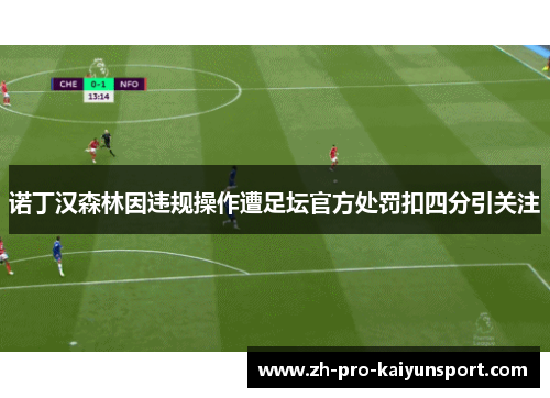 诺丁汉森林因违规操作遭足坛官方处罚扣四分引关注