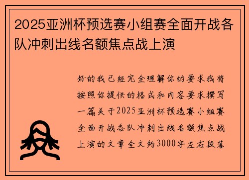 2025亚洲杯预选赛小组赛全面开战各队冲刺出线名额焦点战上演