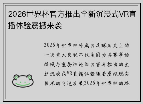 2026世界杯官方推出全新沉浸式VR直播体验震撼来袭