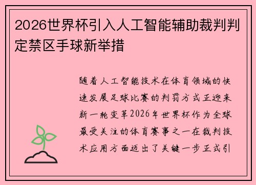 2026世界杯引入人工智能辅助裁判判定禁区手球新举措
